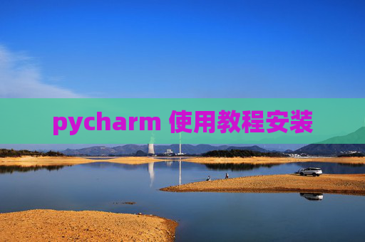 pycharm 使用教程安装